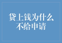 贷上钱不给申请：常见原因与应对策略分析