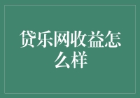 贷乐网收益怎么样？我来给你算算账！