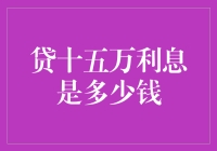 你的十五万贷款宣言：利息那些事儿