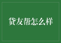 贷友帮：一个太聪明的借贷平台