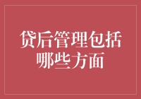 贷后管理全面解析：提升金融机构风险管理效能的关键路径