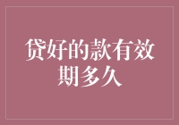 贷款有效期：从申请到还款，好贷款的保鲜期有多长？