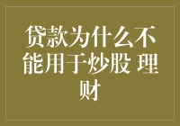 炒股？你拿贷款炒股？幸好你没这么做，否则后果不堪设想！