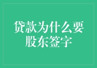 贷款为什么要股东签字：企业融资决策的股东共识