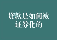 从钱包到华尔街：贷款是如何被证券化的