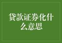 你知道贷款证券化吗？让我给你讲个故事吧！