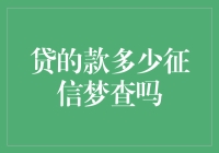 举起你的手，如果你借了钱——征信报告知多少？