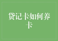 贷记卡养卡策略：构建信用体系与提升金融服务效率