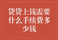 网贷平台贷贷上钱需要支付的手续费及费用概览