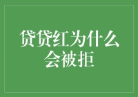 为啥我申请贷款总是被拒？难道是我长的太帅了？