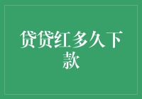 贷贷红到底要等多久？揭秘贷款入账的秘密！