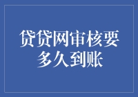 贷贷网审核要多久到账？来聊聊那些天马行空的等待