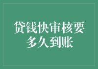 贷款界的老赖：那些年，我们被快审核到账戏弄的日子