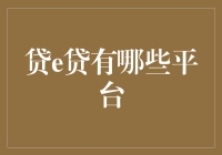 贷e贷：一个平台就能满足你所有的借款需求？