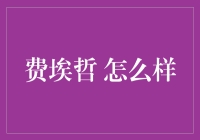 费埃哲：龟兔赛跑中的那只乌龟在编程世界里的逆袭