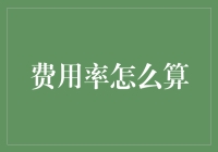 费用率计算：理解企业运营成本的关键