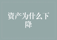 资产下降：宏观环境与微观决策的交织影响