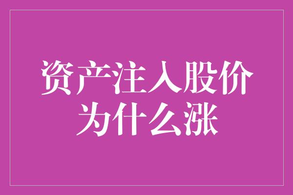 资产注入股价为什么涨