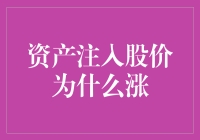 资产注入股价为何上涨？揭秘背后的市场逻辑