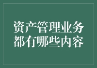 资产管理业务：你的钱在跳舞还是在溜冰？