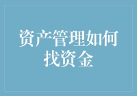 资产管理：如何使用寻宝地图找到金矿资金？