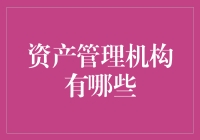 资产管理机构：如何让你的钱包变得既聪明又富有？