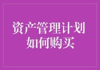 资产管理计划怎么买？一招教你搞定！