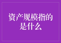 资产规模是个啥？难道是说我的钱包有多胖？