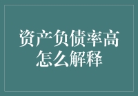 负债率高，公司财务报表上的美丽谎言