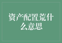 资产配置荒：为何你的钱像失踪人口？