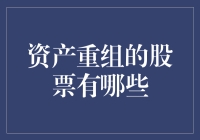 股市中的资产重组：当爱情遇到买卖