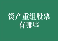 借壳上市，资产重组股票：一场股市的华丽变装秀