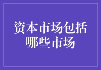 资本市场包括哪些市场：多层次资本市场的构建与意义