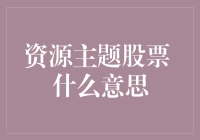 资源主题股票是啥？难道是挖矿公司股票？