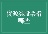 资源类股票：掌握全球经济命脉的多元化投资机会