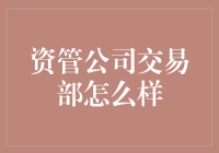 资管公司交易部：开启财富管理新篇章