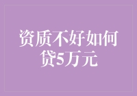 资质不佳亦可贷5万元：破解个人信用贷款困局