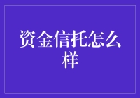 资金信托：让理财小金库也能玩转高大上