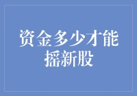 资金多少才能摇新股：深入解析新股投资之道