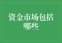 资金市场的全面解析：从货币市场到资本市场