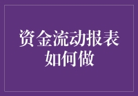 资金流动报表：解锁财务健康的新视角