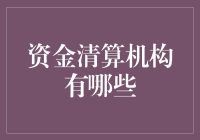 跨越国界，连接金融动脉：全球资金清算机构概览与展望