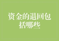 你的钱怎么又回来了？——揭秘资金回流背后的秘密！