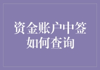 详解资金账户中签查询方法与注意事项