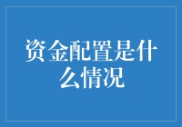 资金配置：构筑稳健财务金字塔的基石