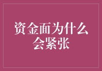 资金面到底有多紧张？这下连资金都不够用了！