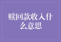 大家好，今天咱们聊聊赎金收入这个词