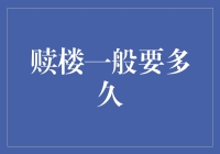 赎楼攻略：如何在短时间内完成心如刀割式的付款