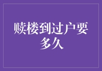 赎楼到过户：房产交易周期的深度解析