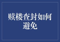 如何有效避免赎楼查封：策略与技巧